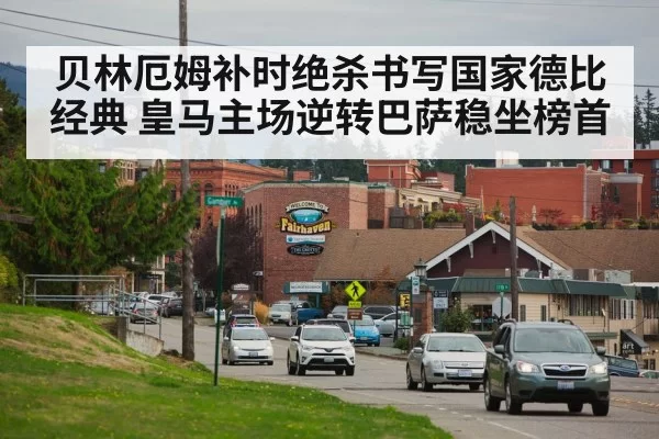 贝林厄姆补时绝杀书写国家德比经典 皇马主场逆转巴萨稳坐榜首