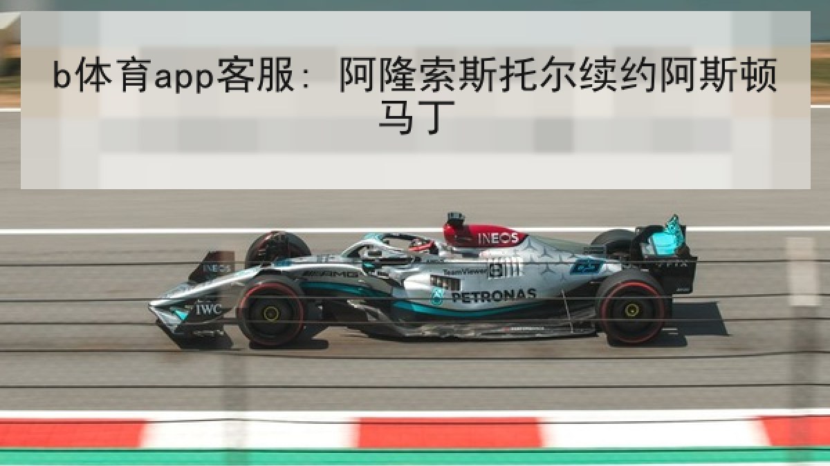 b体育app客服: 阿隆索斯托尔续约阿斯顿马丁