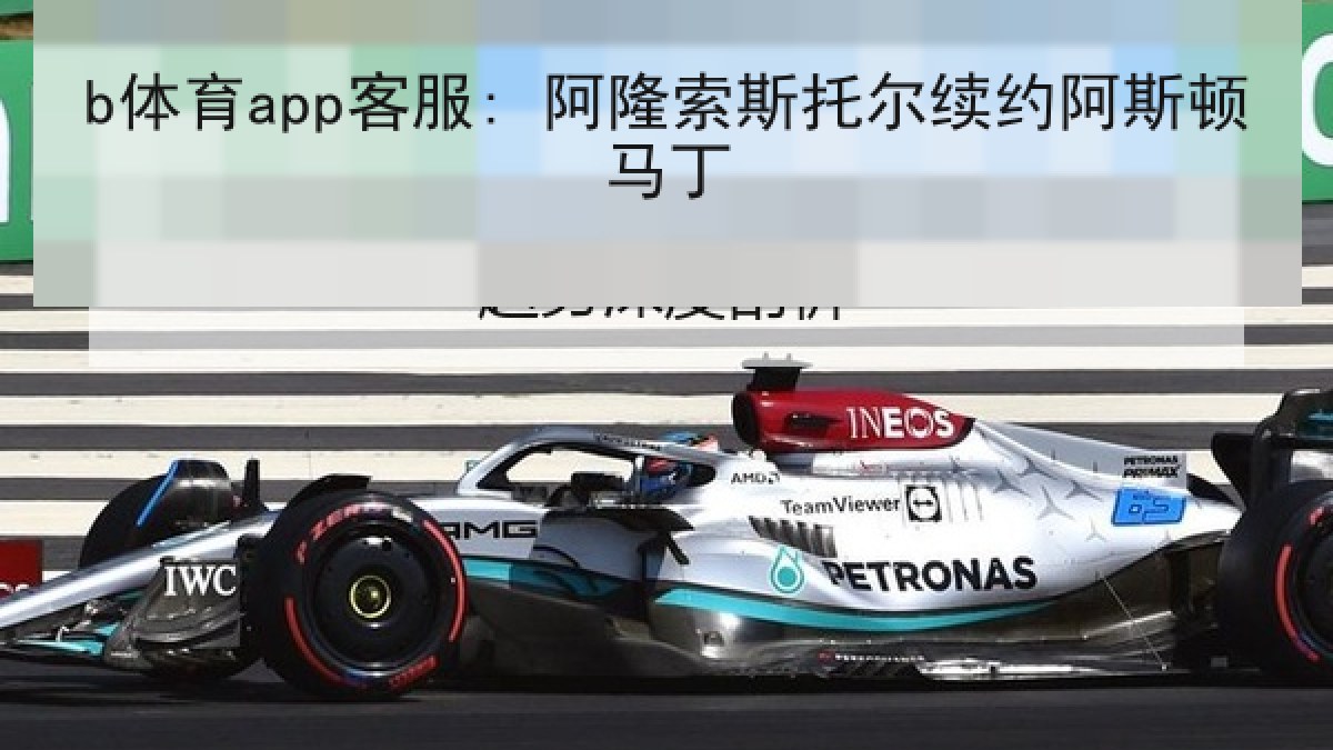 b体育app客服: 阿隆索斯托尔续约阿斯顿马丁